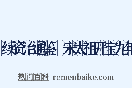 续资治通鉴·宋太祖开宝九年是什么意思的图片